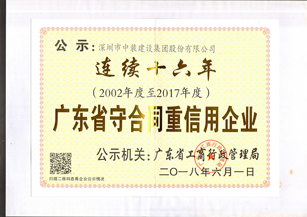 安博体育 (中国) 官方网站连续十六年获“广东省守合同重信用企业”称号