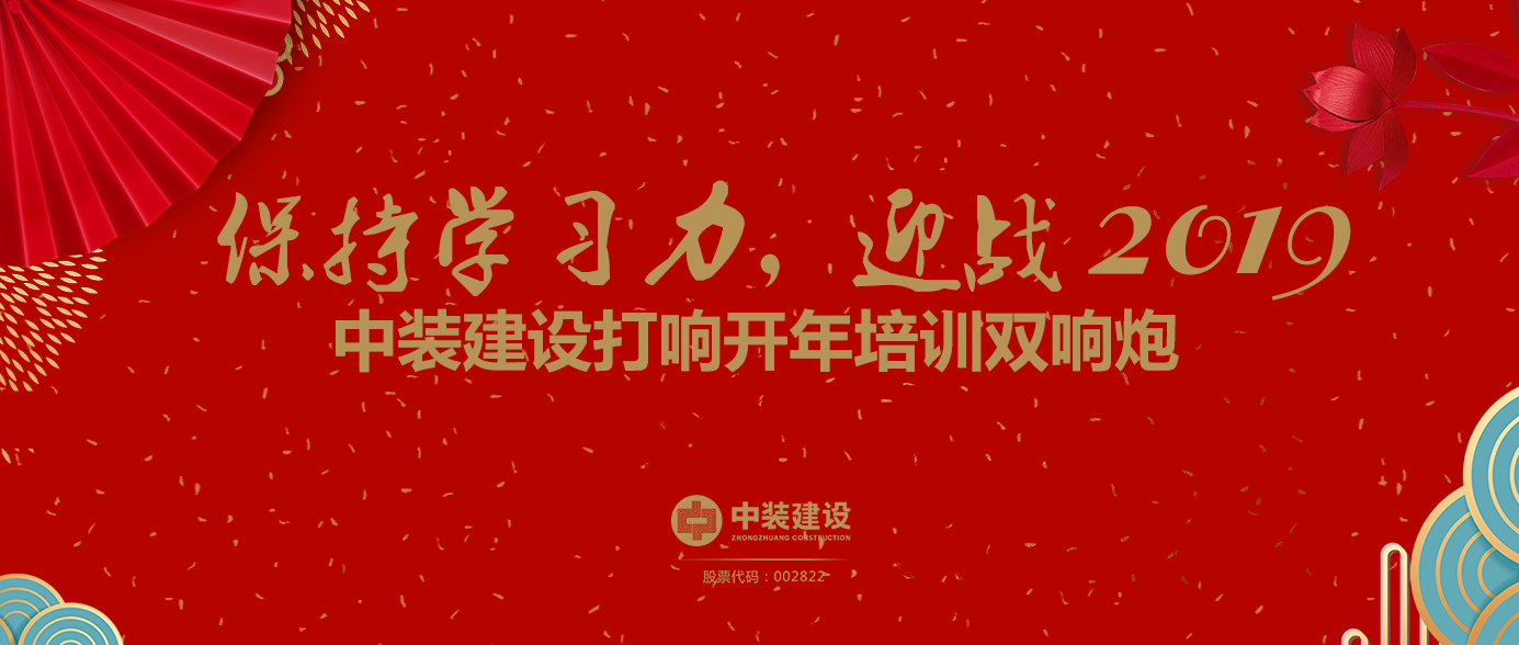 保持学习力，迎战2019 ——安博体育 (中国) 官方网站打响开年培训双响炮