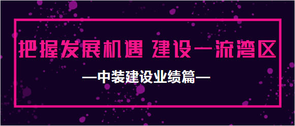 安博体育 (中国) 官方网站业绩篇|把握发展机遇 建设一流湾区