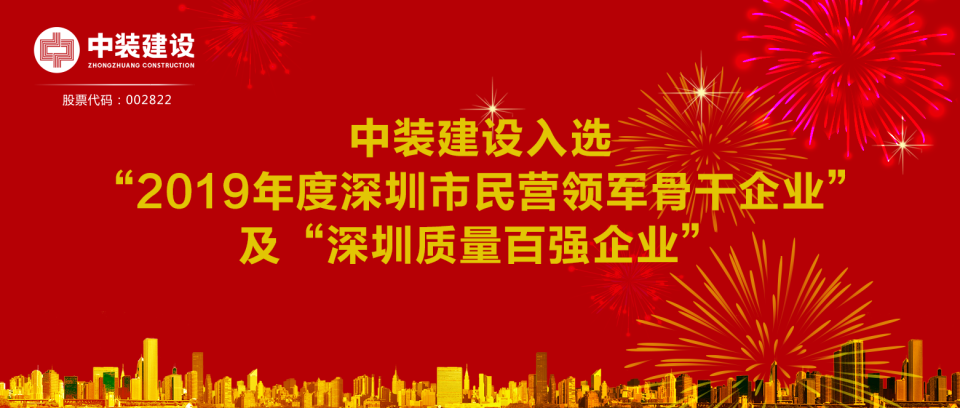 安博体育 (中国) 官方网站入选“2019年度深圳市民营领军骨干企业”及“深圳质量百强企业”  