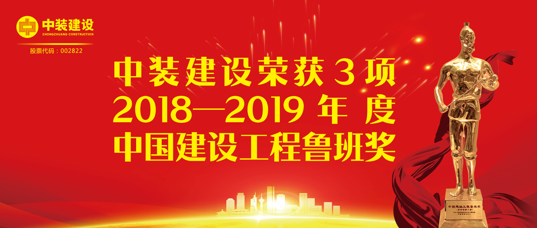 安博体育 (中国) 官方网站荣获3项2018-2019年度中国建设工程鲁班奖