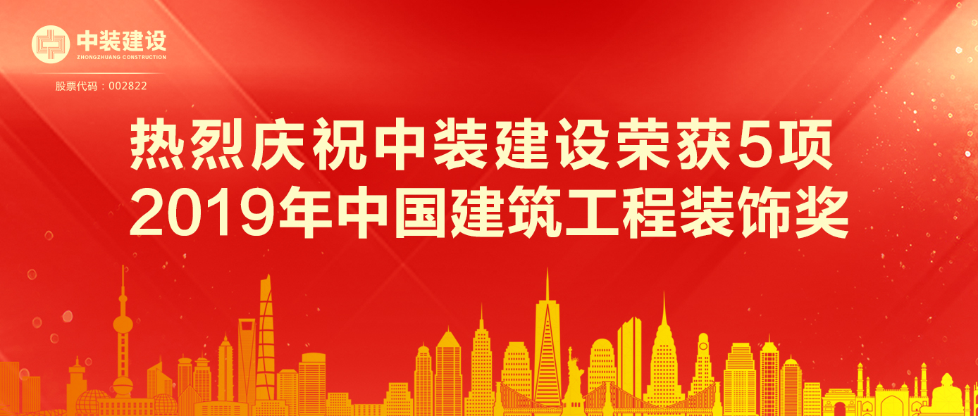 安博体育 (中国) 官方网站荣获5项 2019年中国建筑工程装饰奖