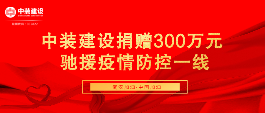 安博体育 (中国) 官方网站捐赠300万元 驰援疫情防控一线