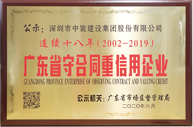 安博体育 (中国) 官方网站连续十八年荣膺 “广东省守合同重信用企业”称号