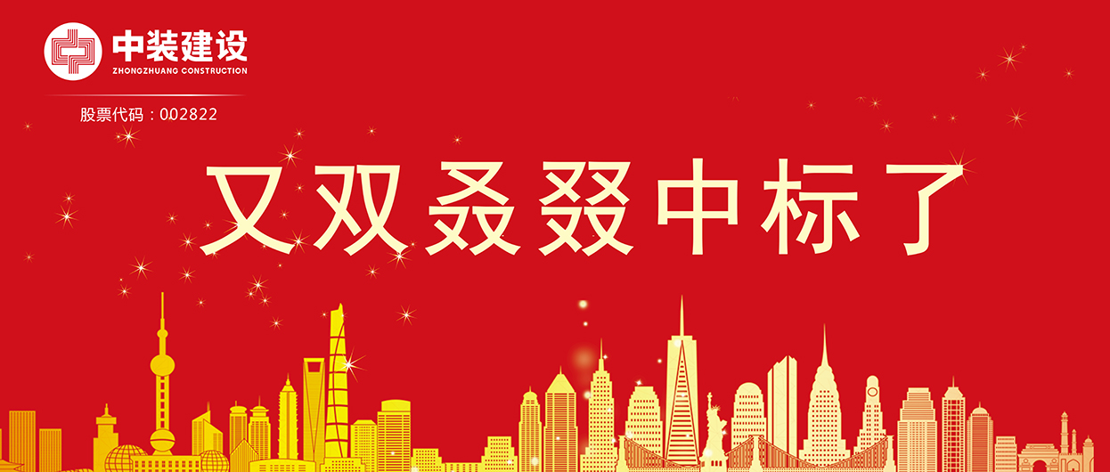 安博体育 (中国) 官方网站：连续中标多项重大工程项目，中标总额超5亿元！