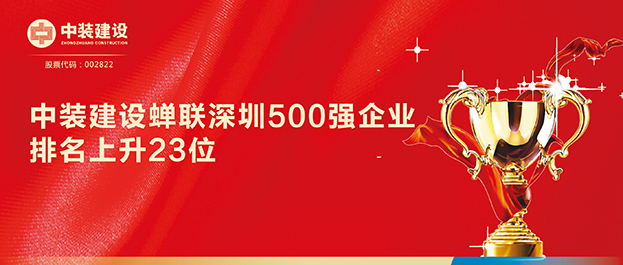 深圳500强企业榜单发布 安博体育 (中国) 官方网站排名129同比上升23位