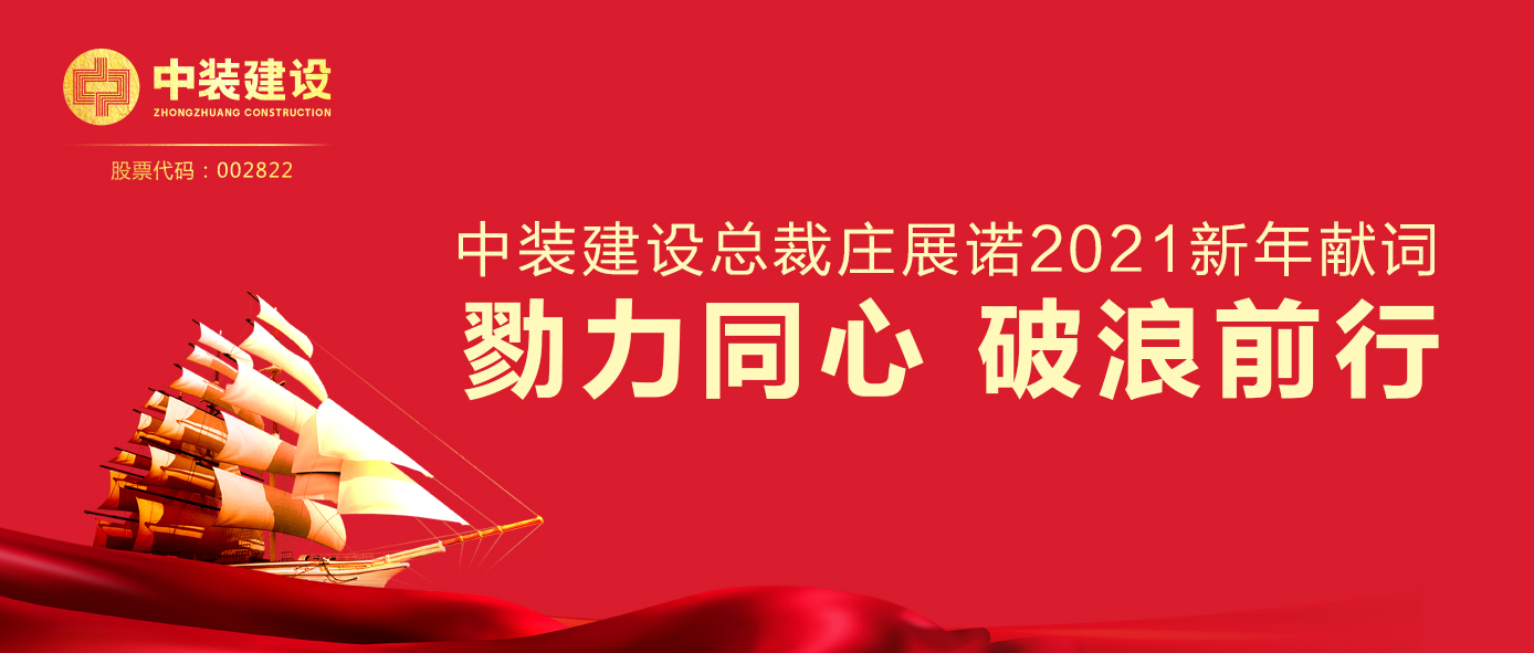 安博体育 (中国) 官方网站总裁庄展诺2021新年献词 | 勠力同心 破浪前行