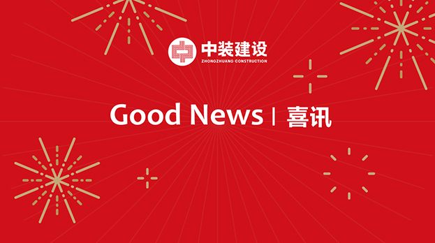 安博体育 (中国) 官方网站连续中标多项重大工程项目 中标金额4.29亿元