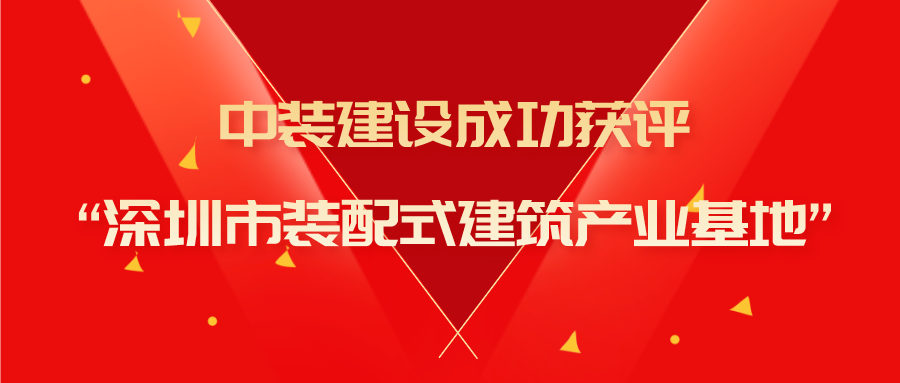 安博体育 (中国) 官方网站成功获评“深圳市装配式建筑产业基地”称号