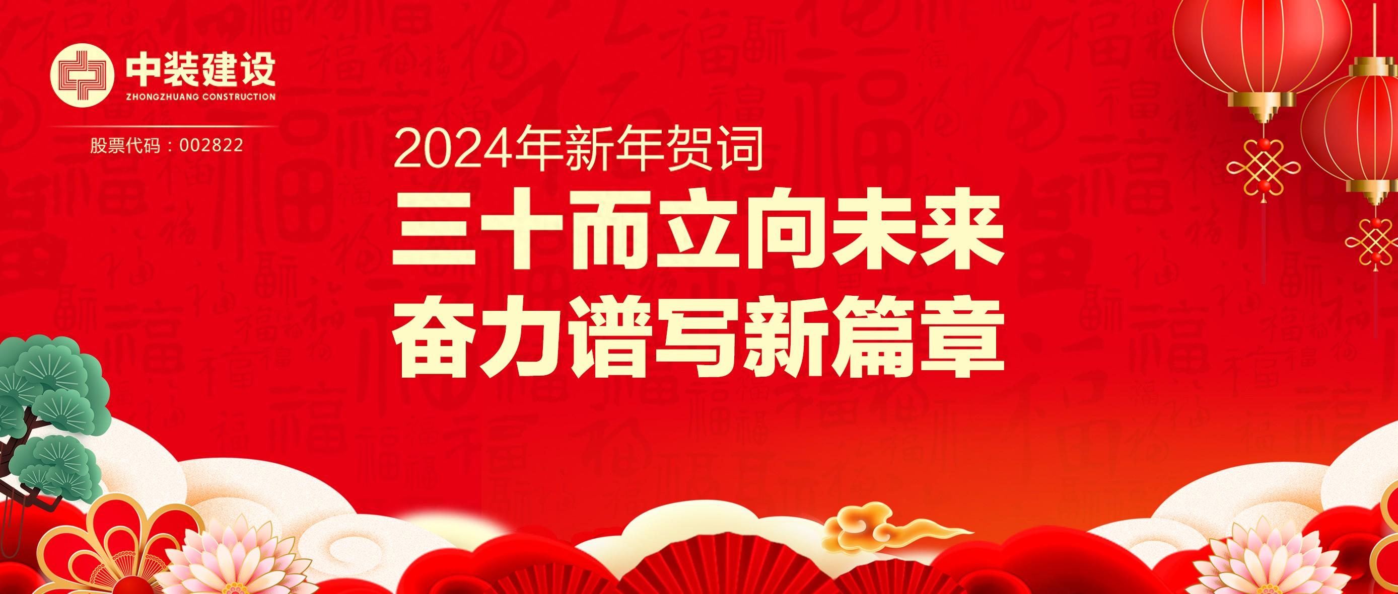 安博体育 (中国) 官方网站总裁2024年新年贺词 | 三十而立向未来 奋力谱写新篇章